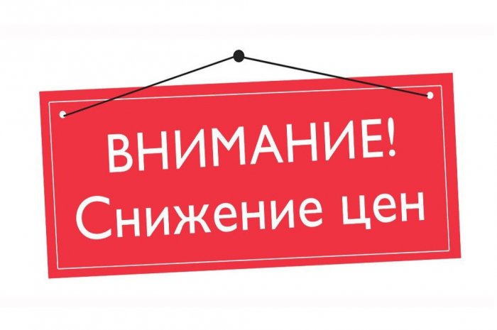 Акция: снижение цен