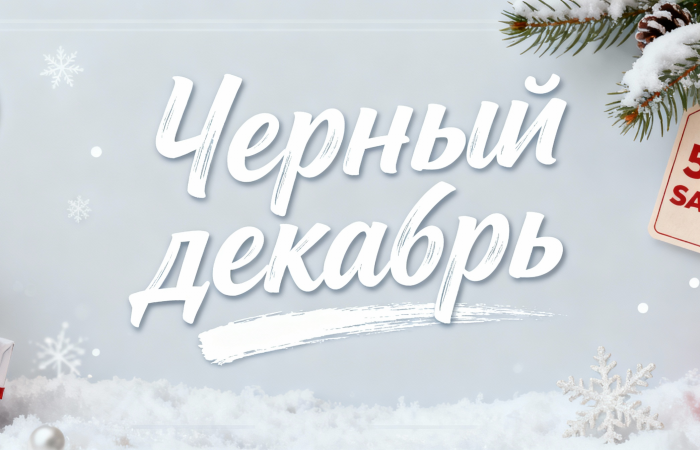 А у нас - "Черный декабрь"