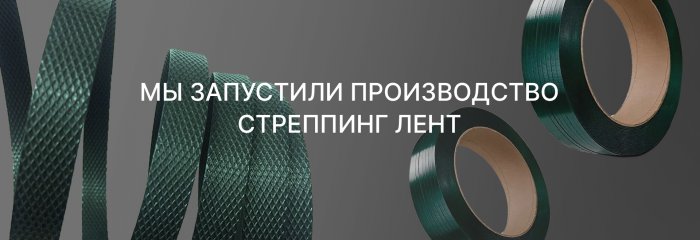 Запущено производство стреппинг лент